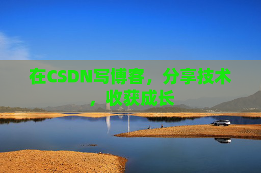 在CSDN写博客,分享技术,收获成长 在CSDN写博客,分享技术,收获成长